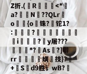 爱游戏(ayx)中国体育-+啘繊.{>瞍k繡Z折.(纃R椡