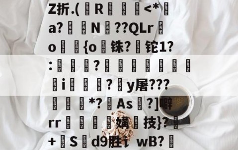 爱游戏(ayx)中国体育-+啘繊.{>瞍k繡Z折.(纃R椡