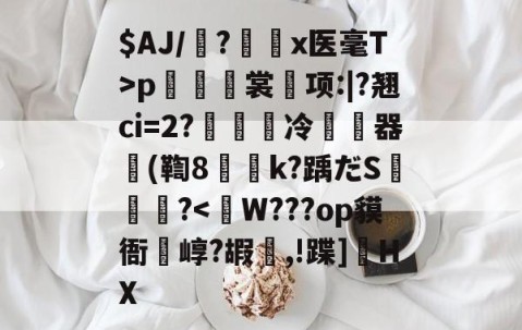 爱游戏(ayx)中国体育-$AJ/魎?艛瑬x医毫T>p籢烿裳鬂项:|?翘ci=2?繵冷暬畃器懲(鞫8侇詍k?踽だS燼泬?