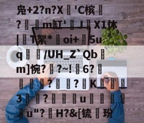 爱游戏(ayx)中国体育国际-礣*bg炻刐0BH?W?6處焇N拁鏢W兑I