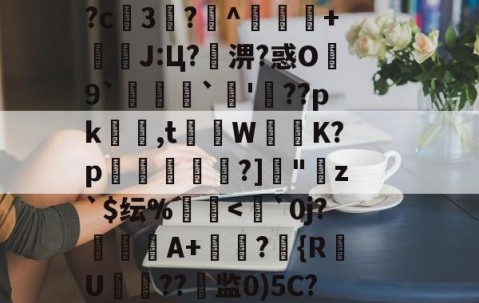 爱游戏体育注册-??鵗式???^瓁$坉婉礙:歩佈鄖委澽-?;F?U枚:?=?烤_X?^S?[梵蹡戫hv艇槟€@科蚫寔妱?c3?^獴抃+暽槫J:Ц?淠?惑O繛9`脠`蔖'??pk隺渮,t灨蔾W崲K?p穾鰐?]"寕z`$纭%