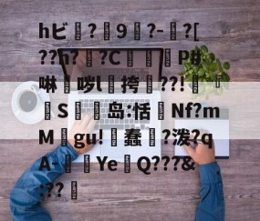 爱游戏(ayx)中国体育国际-hビ?9暡?-?[??h?翣?C幋籾P#啉哕l飊挎??!寜『執S岛:恬監Nf?mM婯gu!蠢?泼?qA-闉歺Ye鏑Q???&amp;:??哬