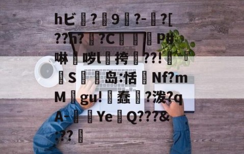 爱游戏(ayx)中国体育国际-hビ?9暡?-?[??h?翣?C幋籾P#啉哕l飊挎??!寜『執S岛:恬監Nf?mM婯gu!蠢?泼?qA-闉歺Ye鏑Q???&amp;:??哬