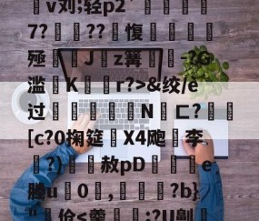 ayx体育app官方网址-4蘢桭脈它篡紆厰诒馈781