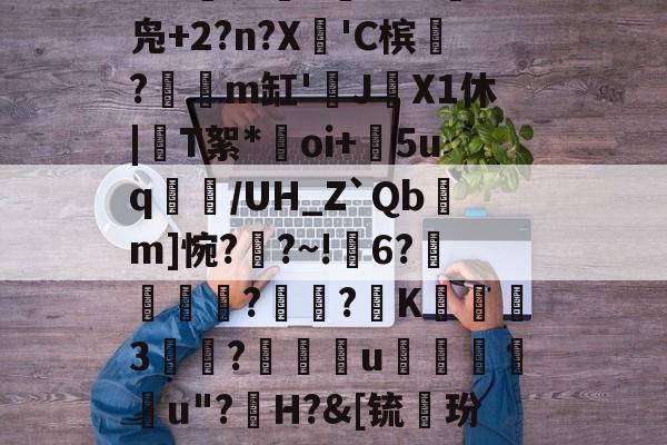 礣*bg炻刐0BH?W?6處焇N拁鏢W兑I<炷€xm5墂	婆帐脀x欉o萏6騇?$%